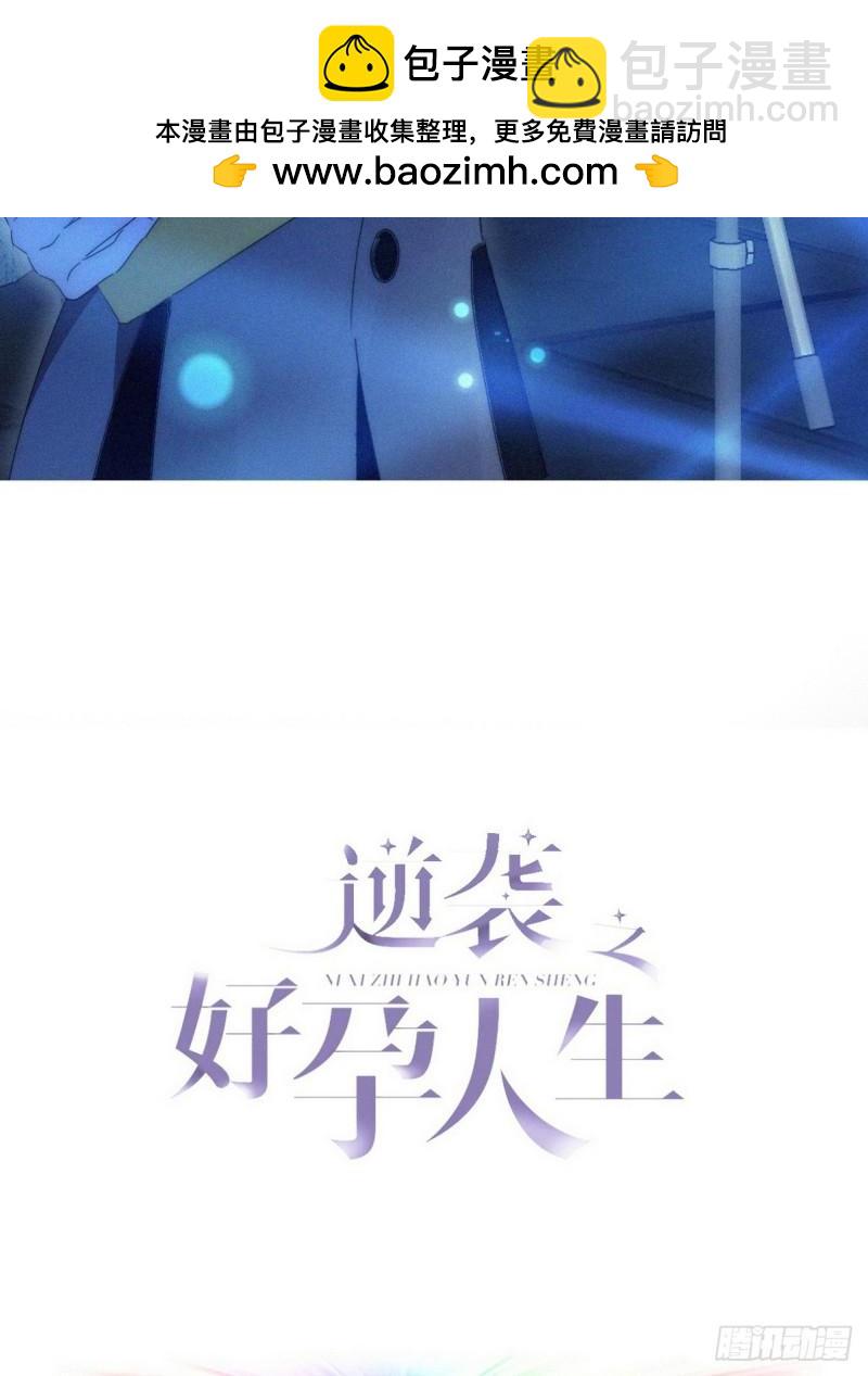 傲嬌奶爸休想逃 - 第二季 第72話 義父出現(1/2) - 2
