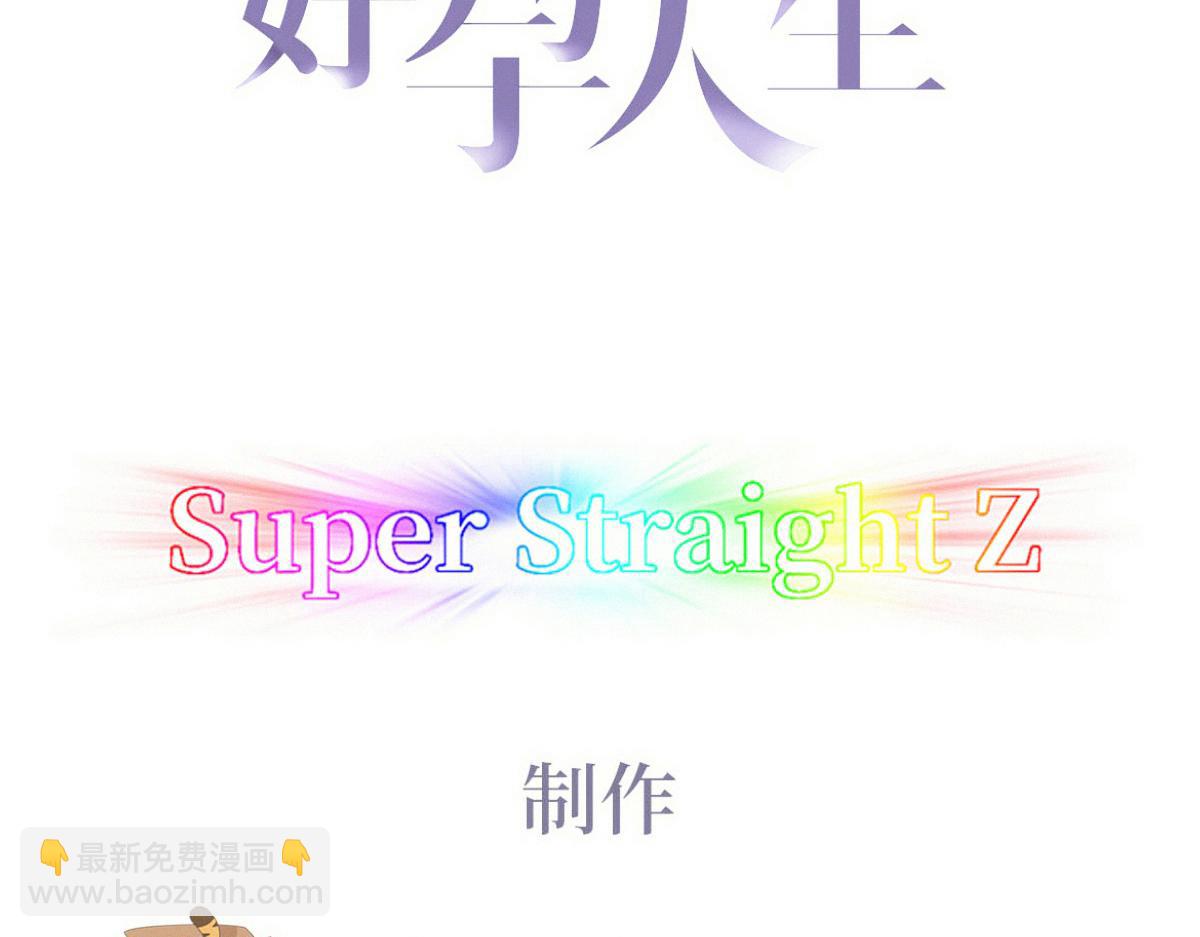 傲嬌奶爸休想逃 - 番外篇之爭奪小嬡(1/3) - 3