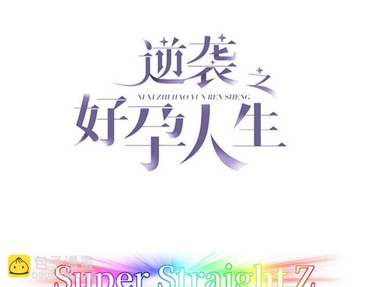 傲嬌奶爸休想逃 - 第35話 救瞿城(1/3) - 4