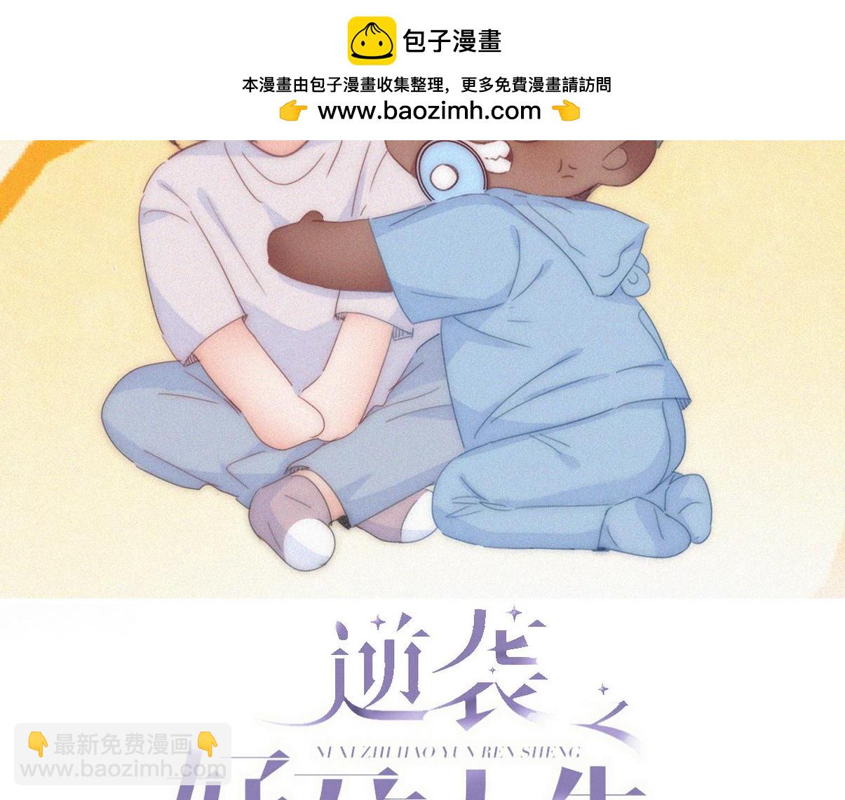 傲嬌奶爸休想逃 - 窩窩小劇場：無所謂我弟會出手(1/2) - 2