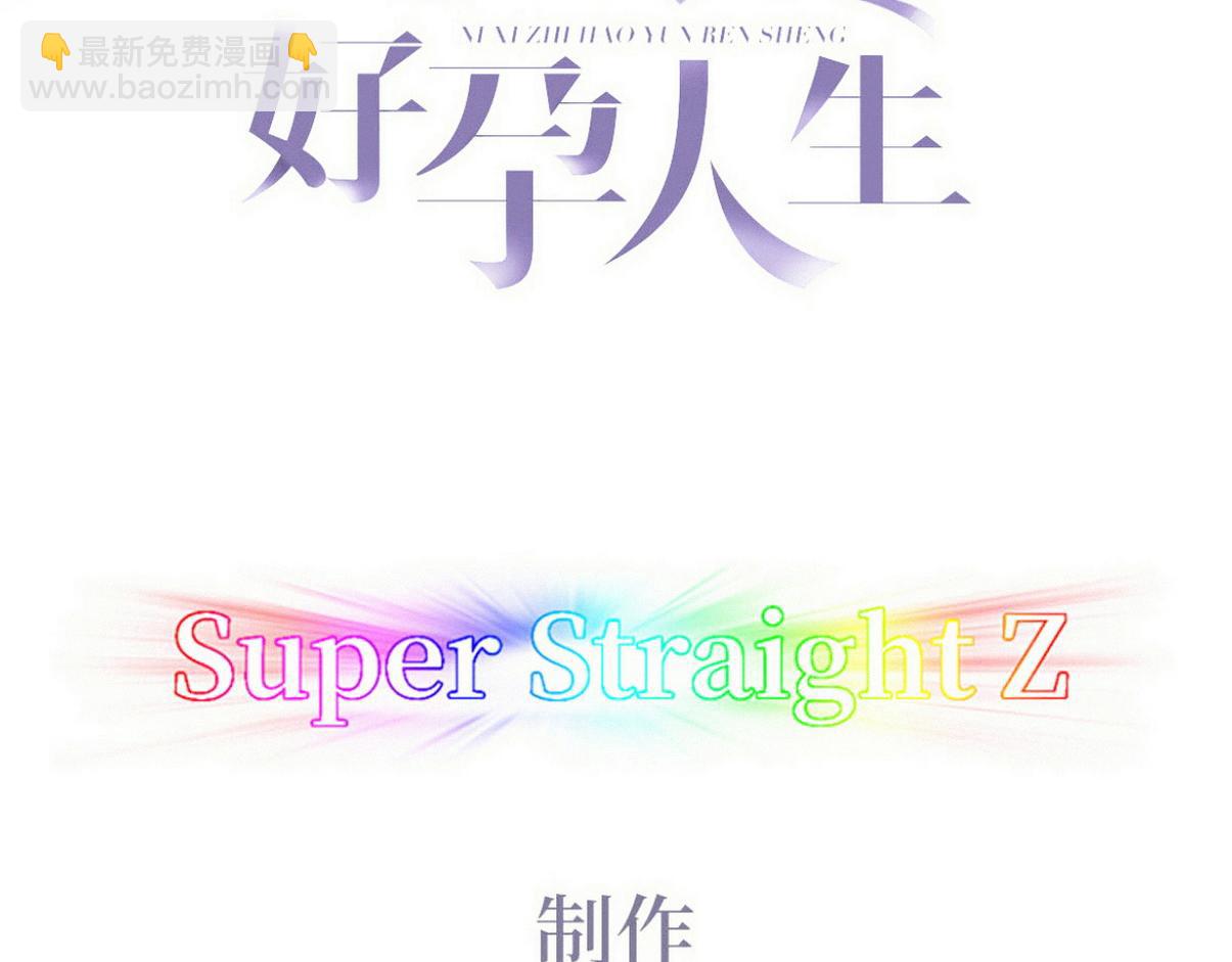 傲嬌奶爸休想逃 - 第二季 第90話 被義父拒絕(1/3) - 3