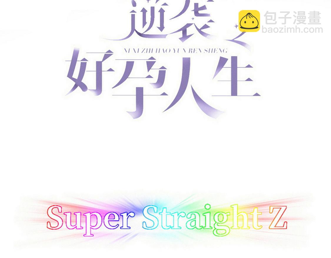 傲嬌奶爸休想逃 - 窩窩小劇場：不知悔改的豆丁 - 3