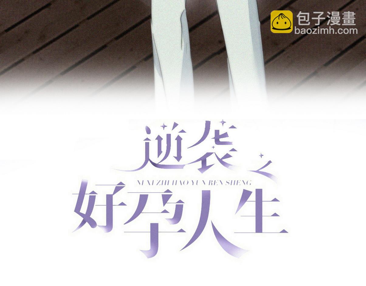 傲嬌奶爸休想逃 - 第二季 第98話 一個億！(1/3) - 3