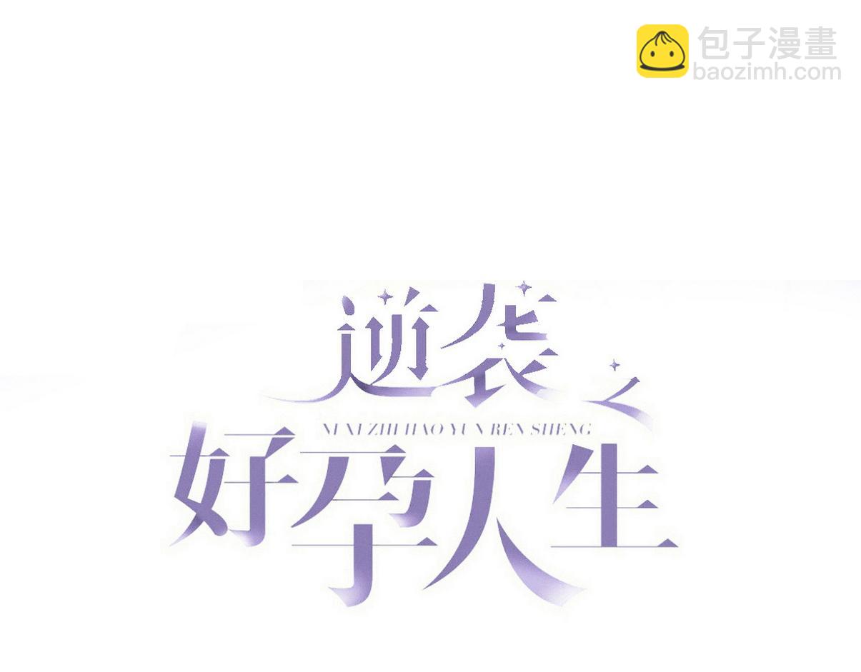 傲嬌奶爸休想逃 - 第二季 第99話 弄髒你(1/3) - 3