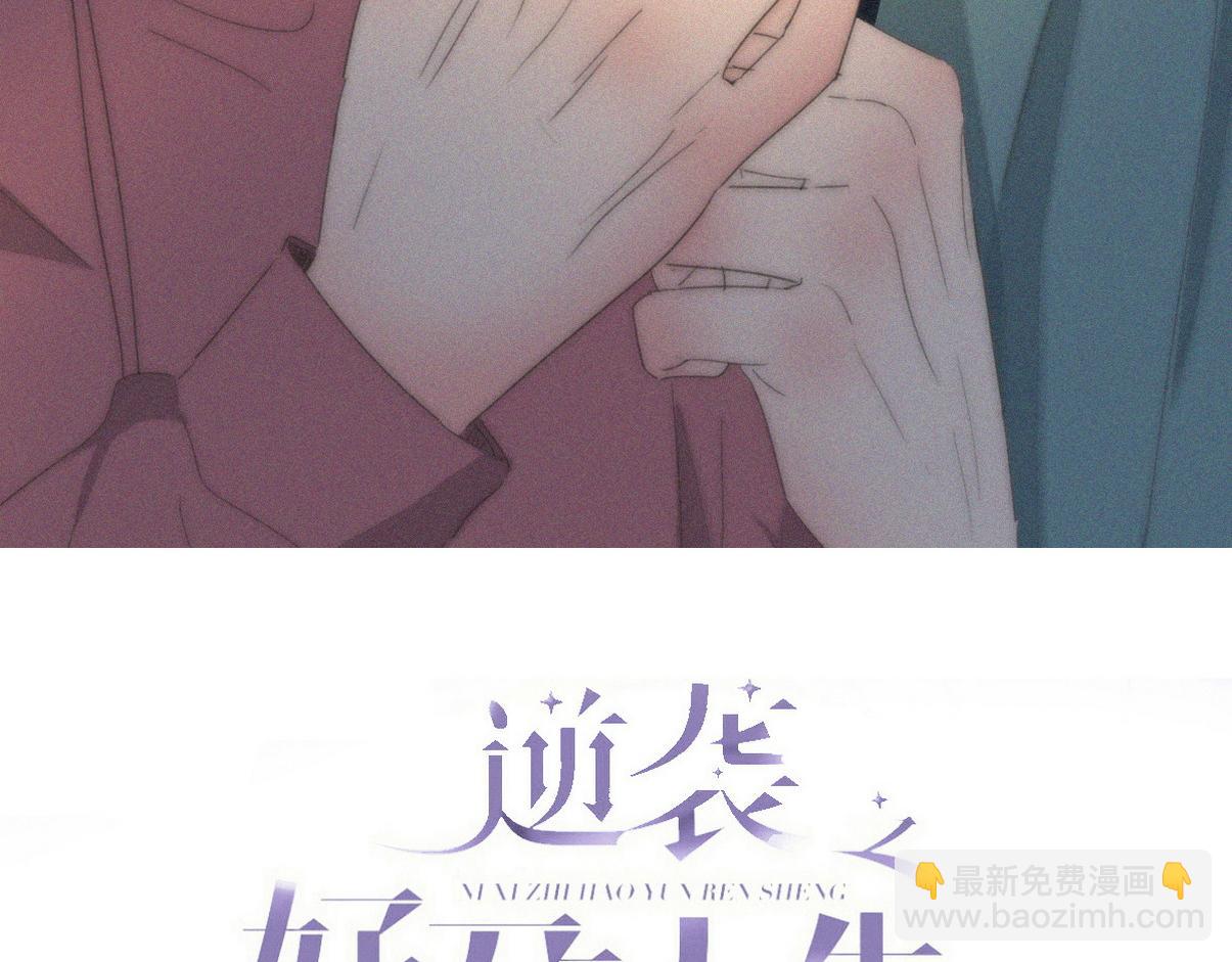 傲嬌奶爸休想逃 - 第二季 第102話 準備收網(1/4) - 3