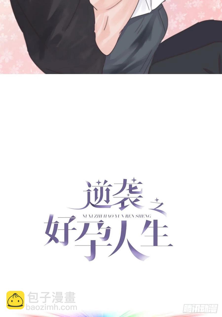 傲嬌奶爸休想逃 - 第55話 新房過夜(1/2) - 2