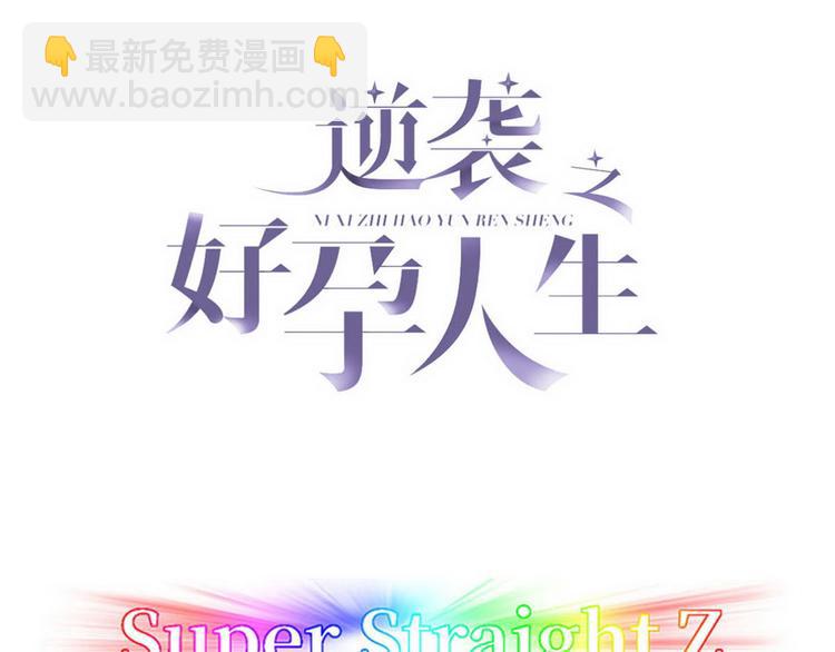 傲嬌奶爸休想逃 - 第66話 車禍(1/3) - 3