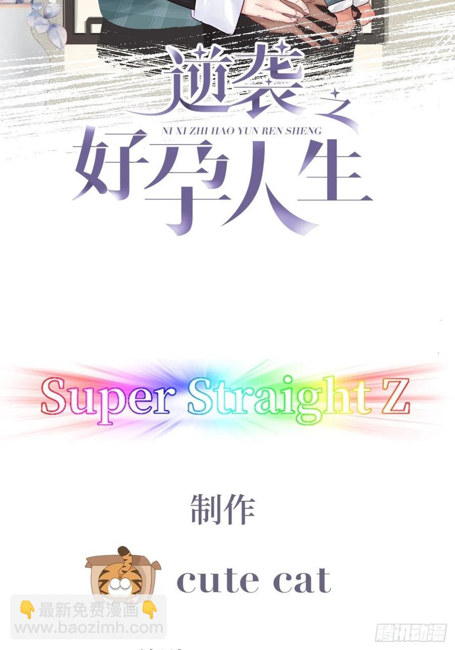 傲嬌奶爸休想逃 - 第93話 新女婿上門(1/2) - 2