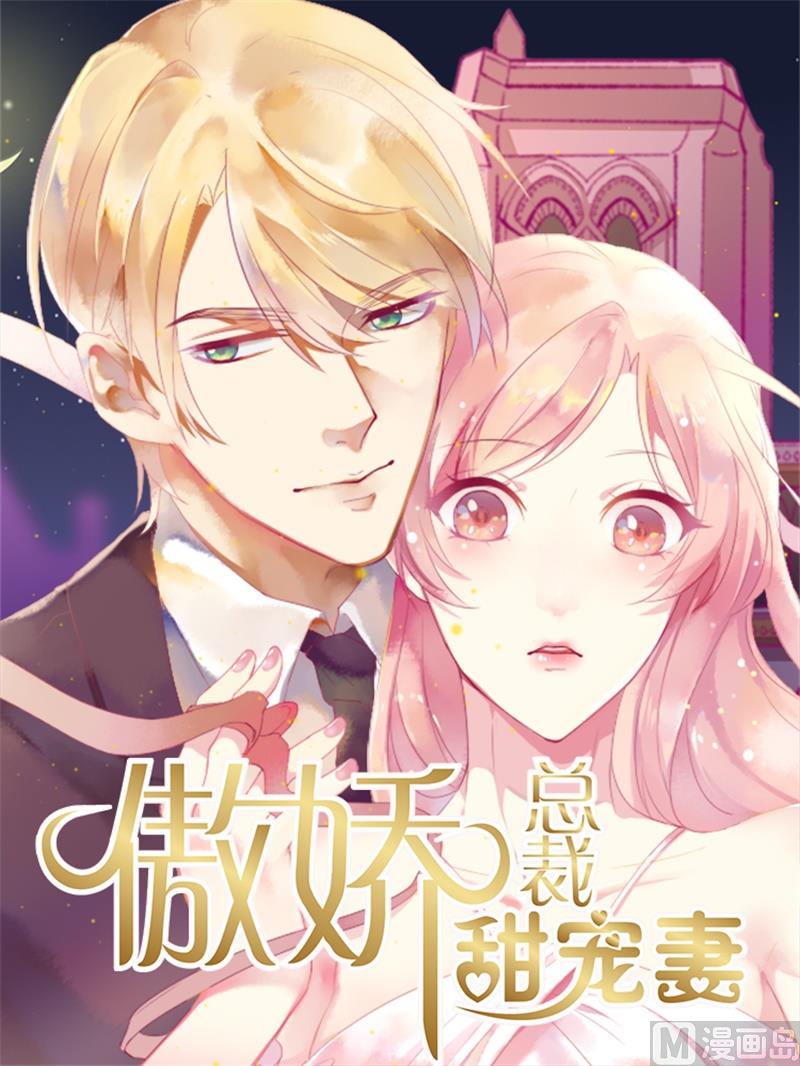 傲嬌男神狂戀妻 - 第48話 我想回家(1/2) - 1