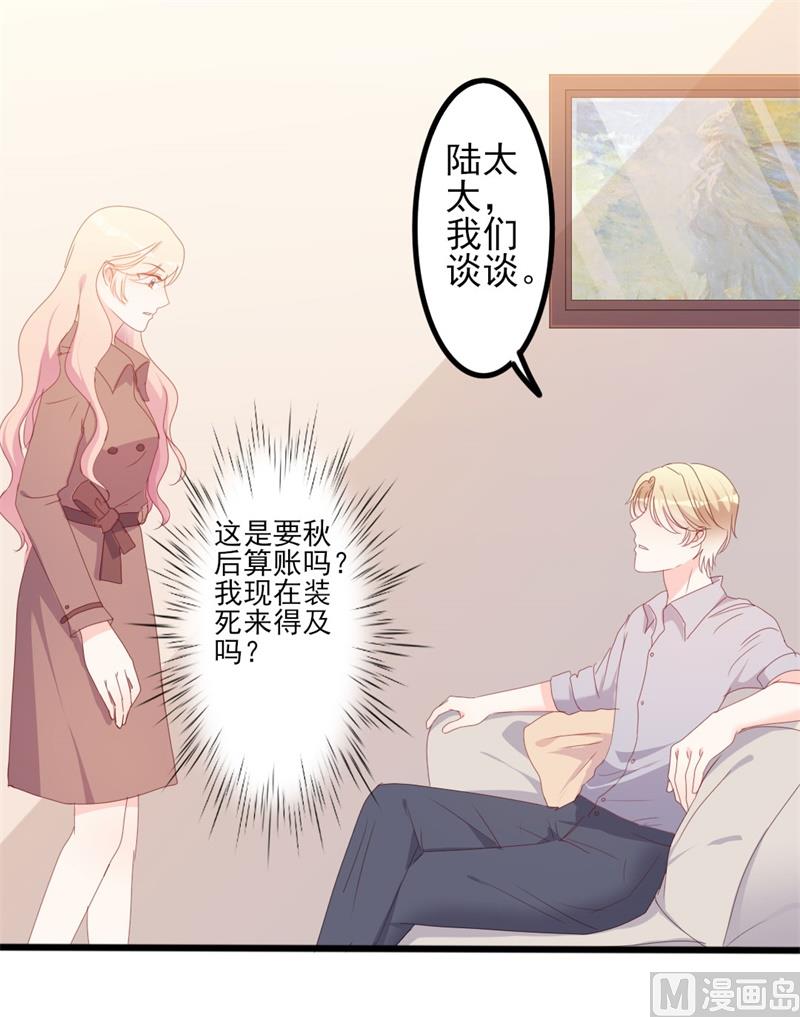 傲嬌男神狂戀妻 - 第50話 秋後算賬？(1/2) - 2