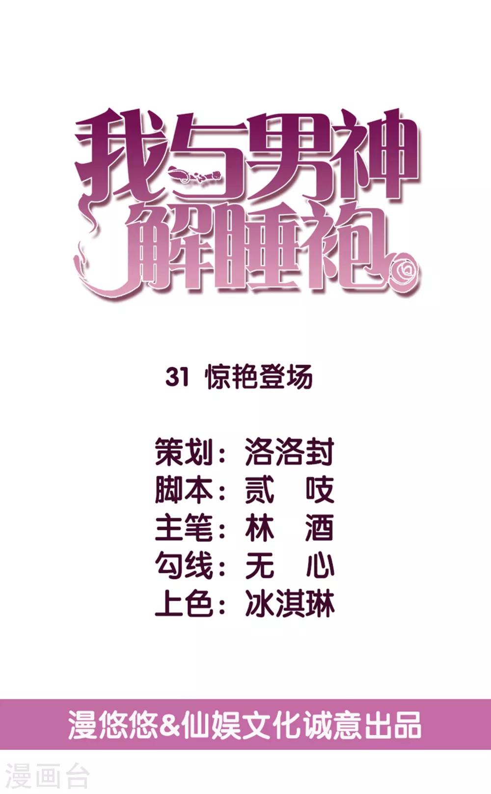 傲嬌男神甜寵妻 - 第31話 驚豔登場(1/2) - 1