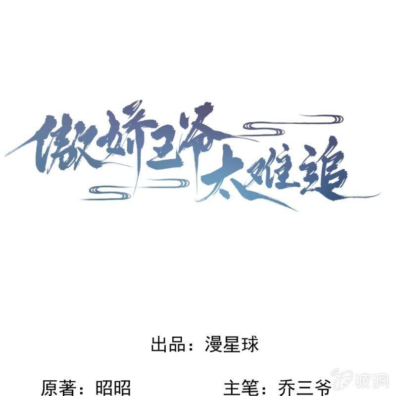 傲嬌王爺太難追 - 第89話 慕容涵的推測(1/2) - 1