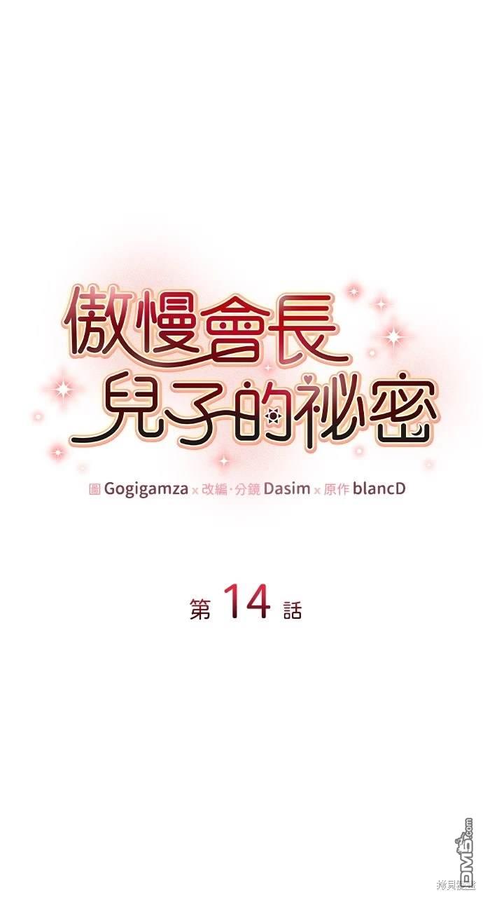 傲慢會長兒子的秘密 - 第14話(1/2) - 1
