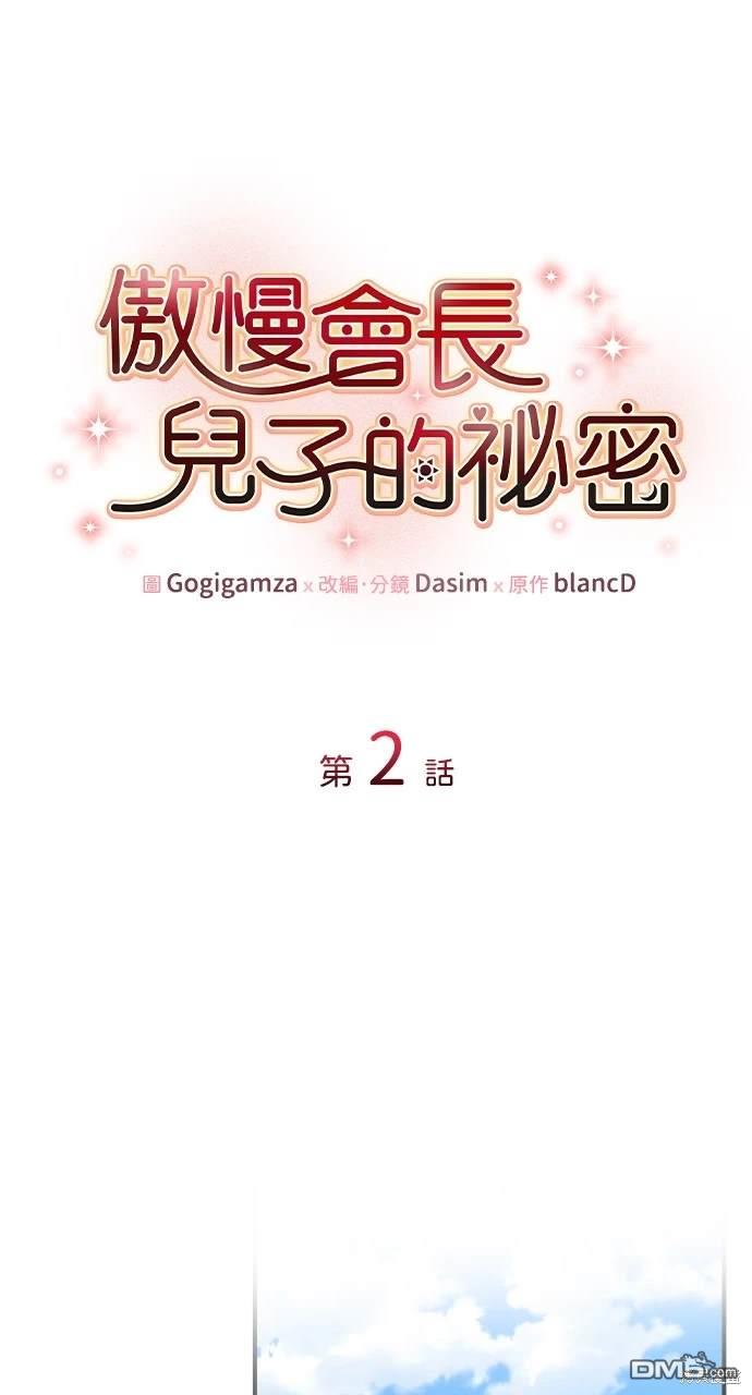傲慢會長兒子的秘密 - 第2話(1/2) - 1
