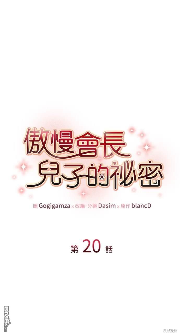 傲慢會長兒子的秘密 - 第20話(1/2) - 1