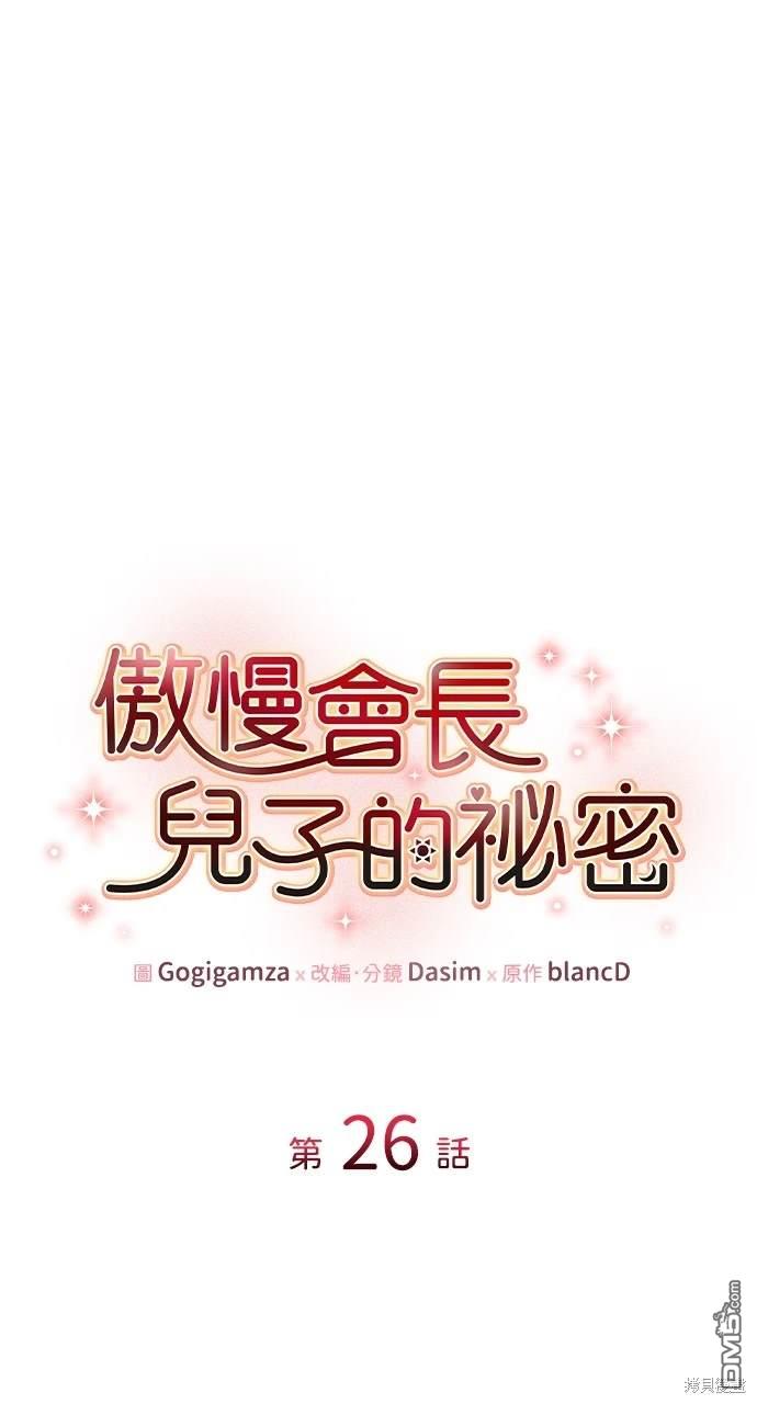 傲慢會長兒子的秘密 - 第26話(1/2) - 1