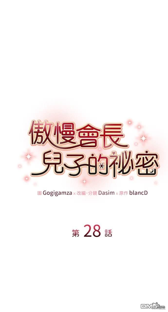傲慢會長兒子的秘密 - 第28話(1/2) - 1