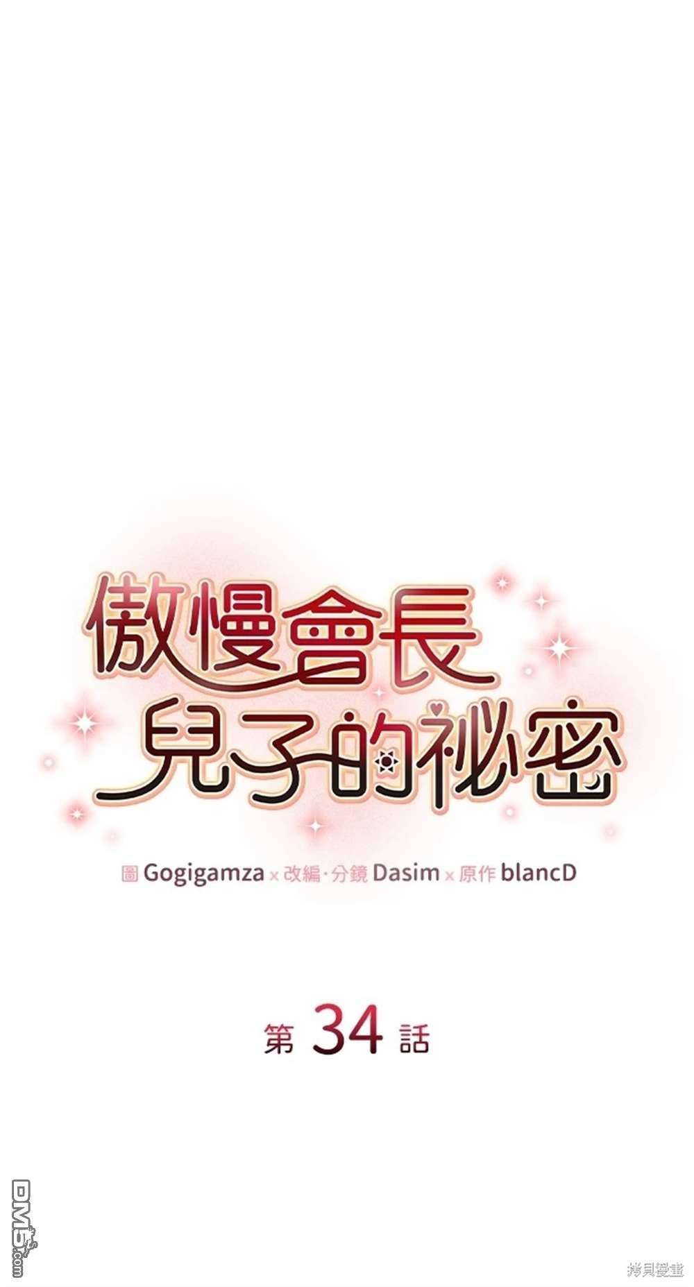 傲慢會長兒子的秘密 - 第34話(1/2) - 1