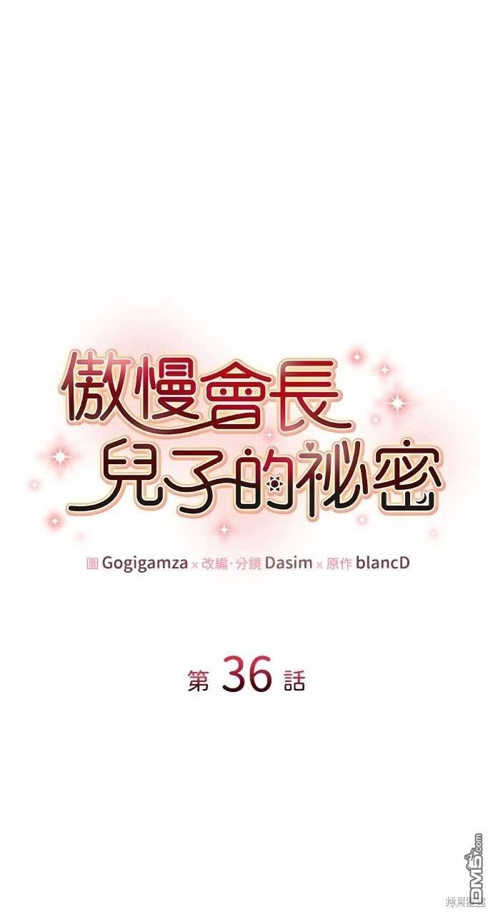 傲慢會長兒子的秘密 - 第36話(1/2) - 1