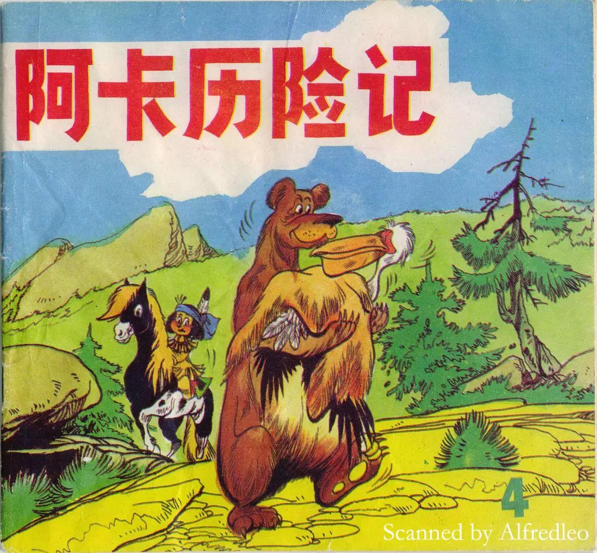 阿卡歷險記 - 第04回 - 1