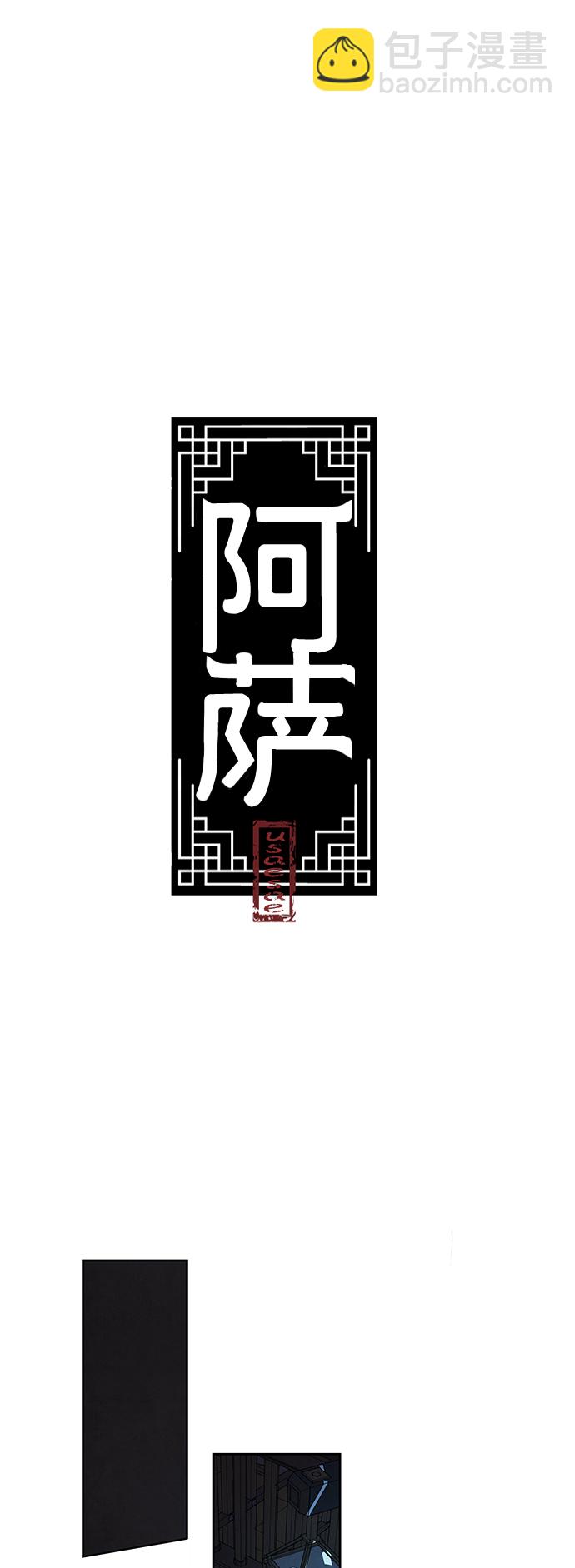 阿薩 - [第2話] 救出 - 2