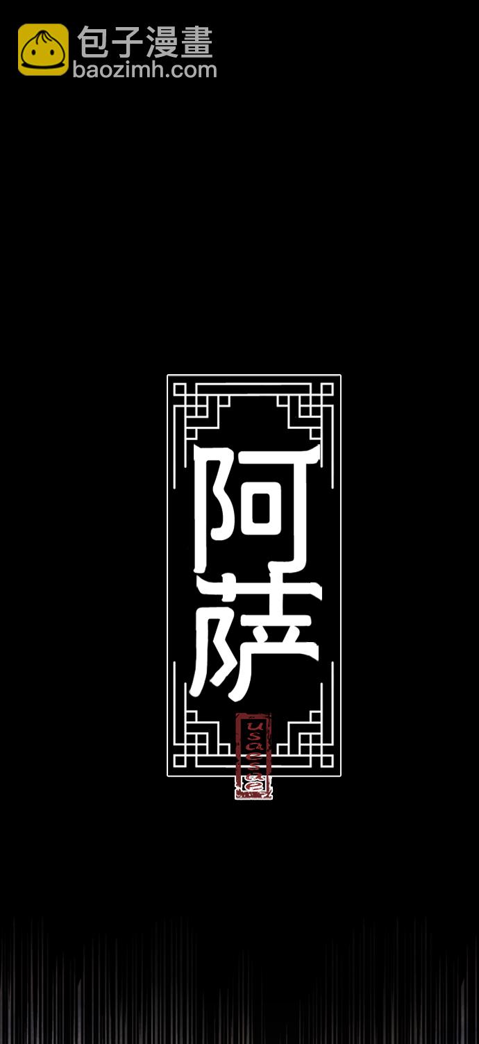 阿薩 - [第44話] 異夢 - 2