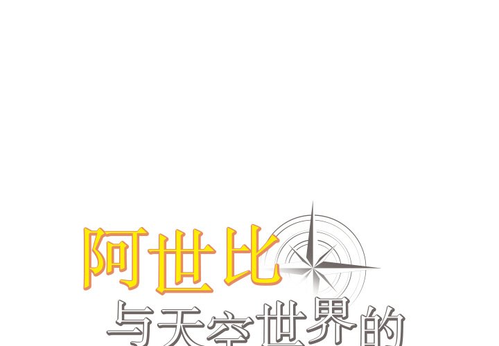 阿世比與天空世界的冒險者 - 第 10 話(1/3) - 1
