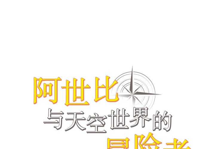 阿世比與天空世界的冒險者 - 第 2 話(1/4) - 1