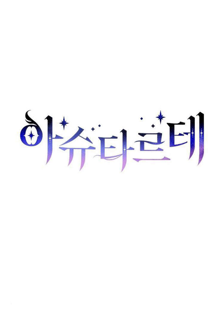 阿斯塔特 - 第17話(1/3) - 1