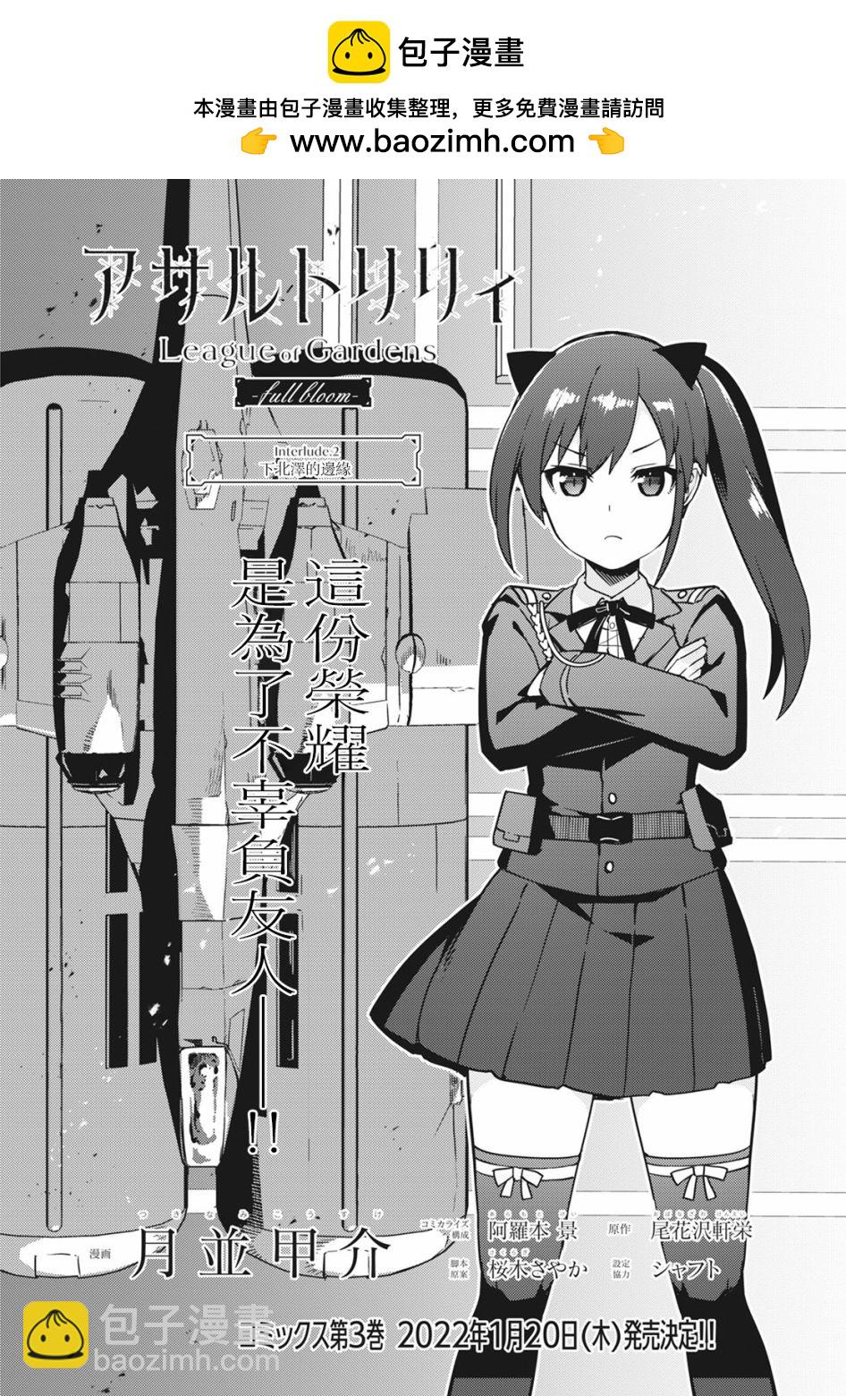 Assault LILY League of Gardens -full bloom- - 插曲02 - 2