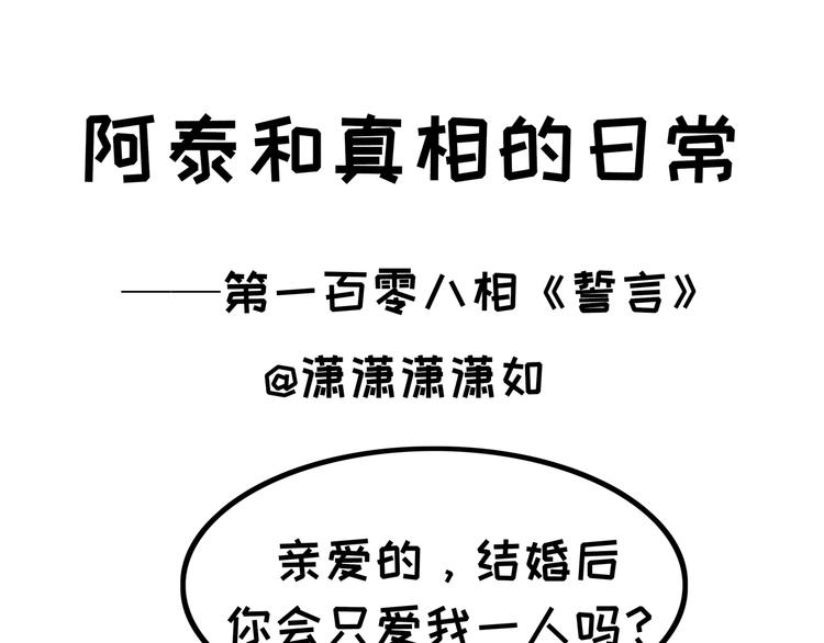阿泰和真相的日常 - 第108話 誓言 - 1