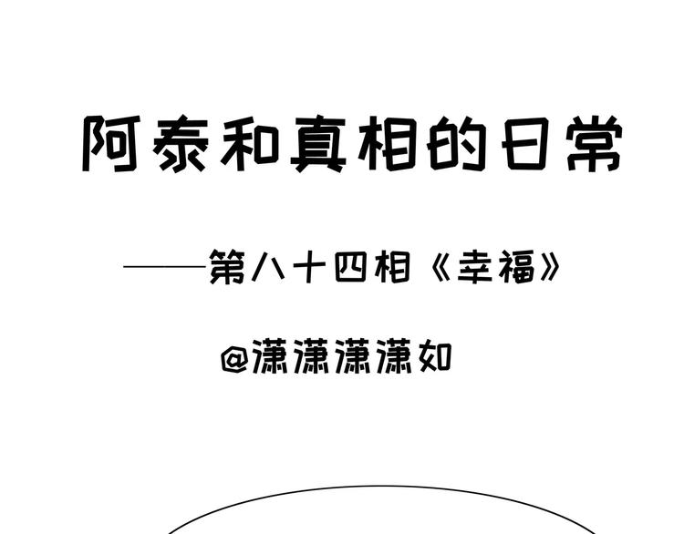 阿泰和真相的日常 - 第84話 幸福 - 1