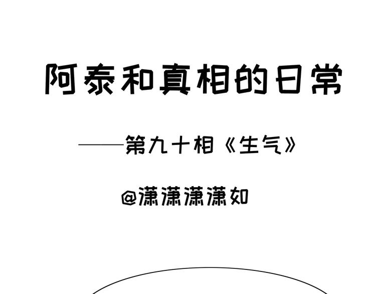 阿泰和真相的日常 - 第90話 生氣 - 1