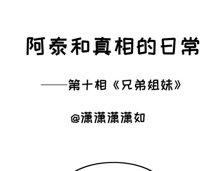 阿泰和真相的日常 - 第10話 兄弟姐妹 - 1