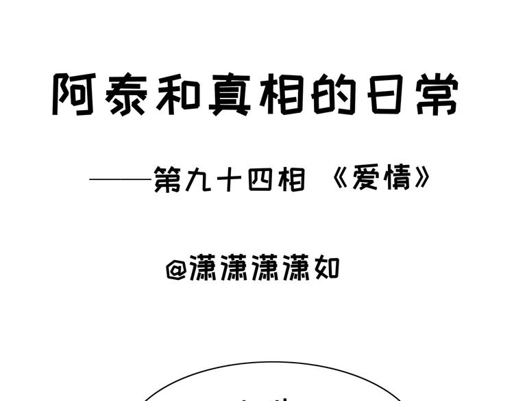 阿泰和真相的日常 - 第94話 愛情 - 1