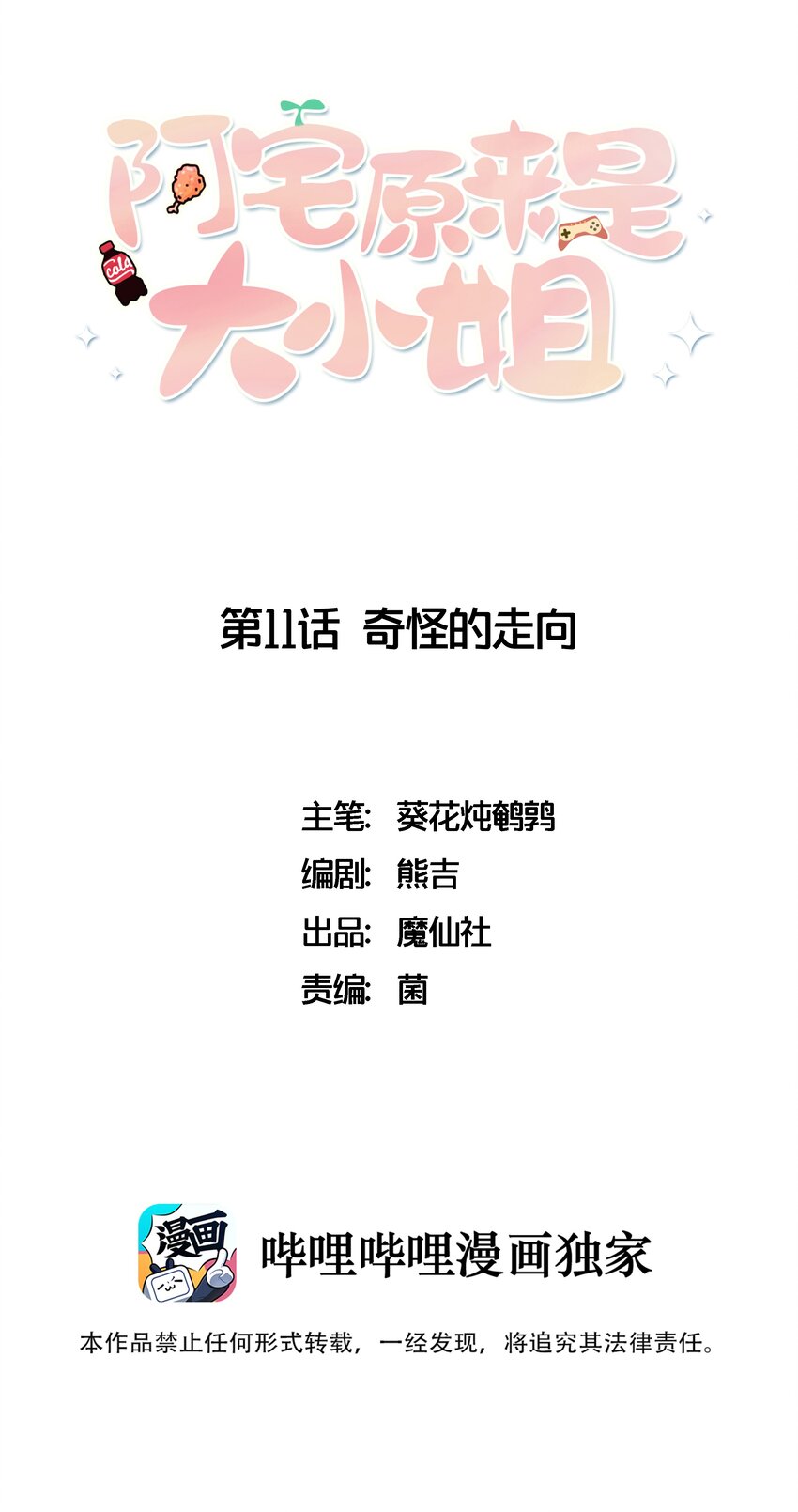 阿宅原來是大小姐 - 011 奇怪的走向(1/2) - 1