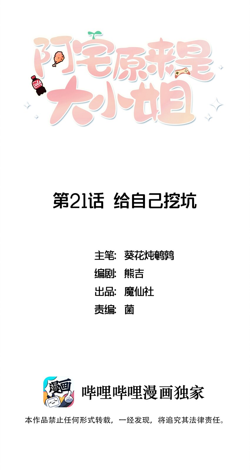 阿宅原來是大小姐 - 021 給自己挖大坑 - 1