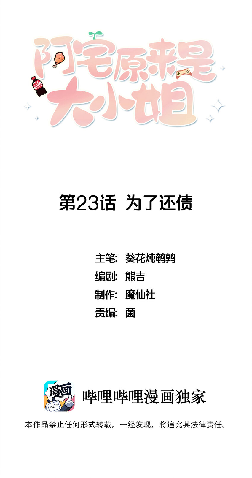 阿宅原來是大小姐 - 023 爲了還債，什麼都做得出！ - 1
