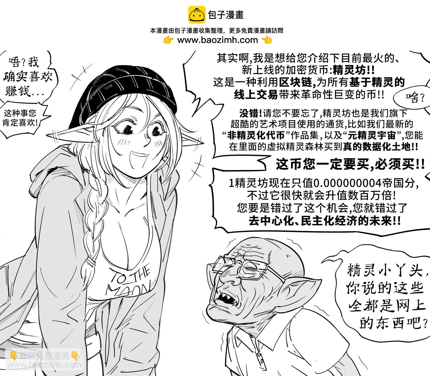Baalbuddy漫畫小短篇 - 大柰精靈給老人家安利加密貨幣 - 1