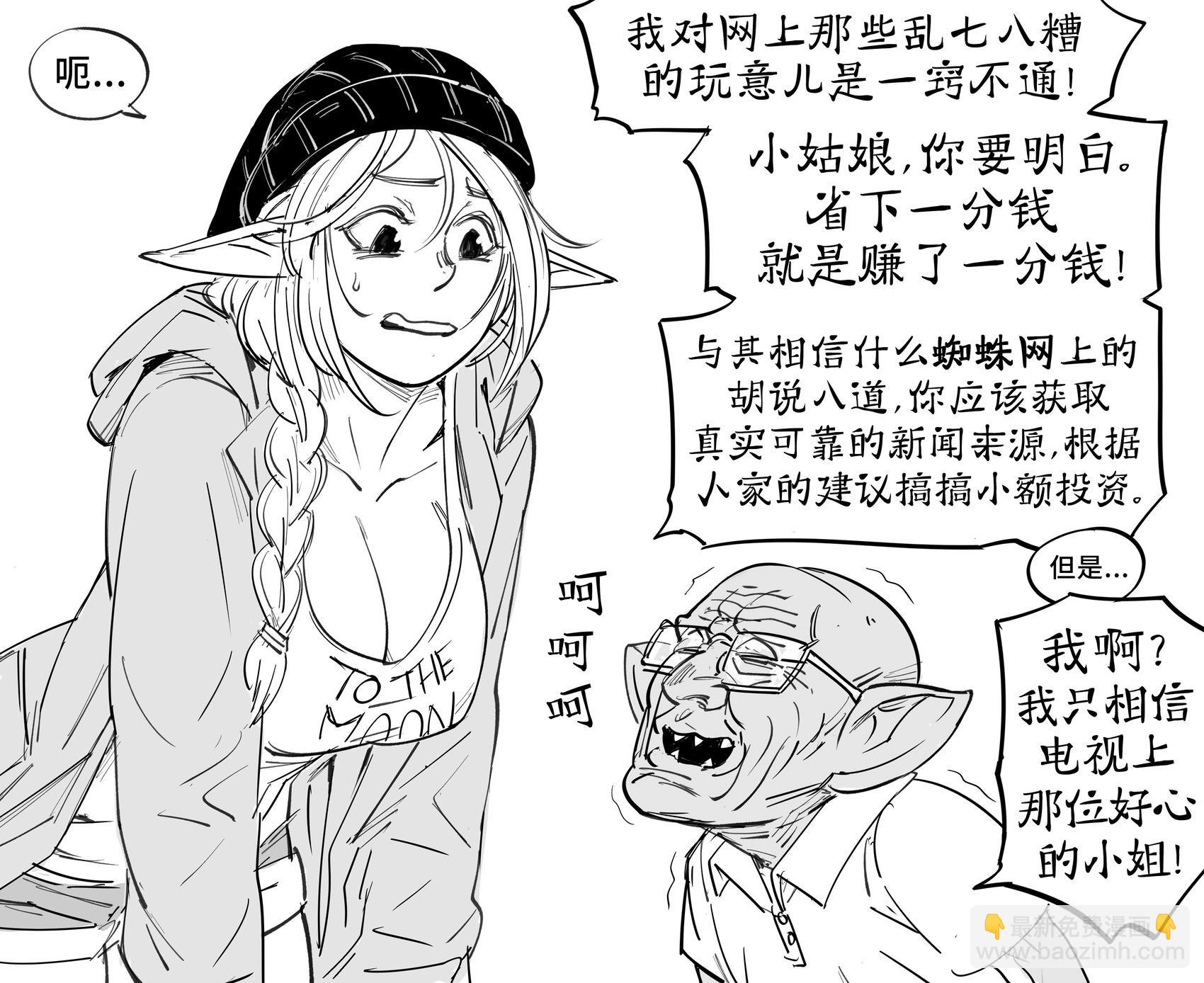 Baalbuddy漫畫小短篇 - 大柰精靈給老人家安利加密貨幣 - 1