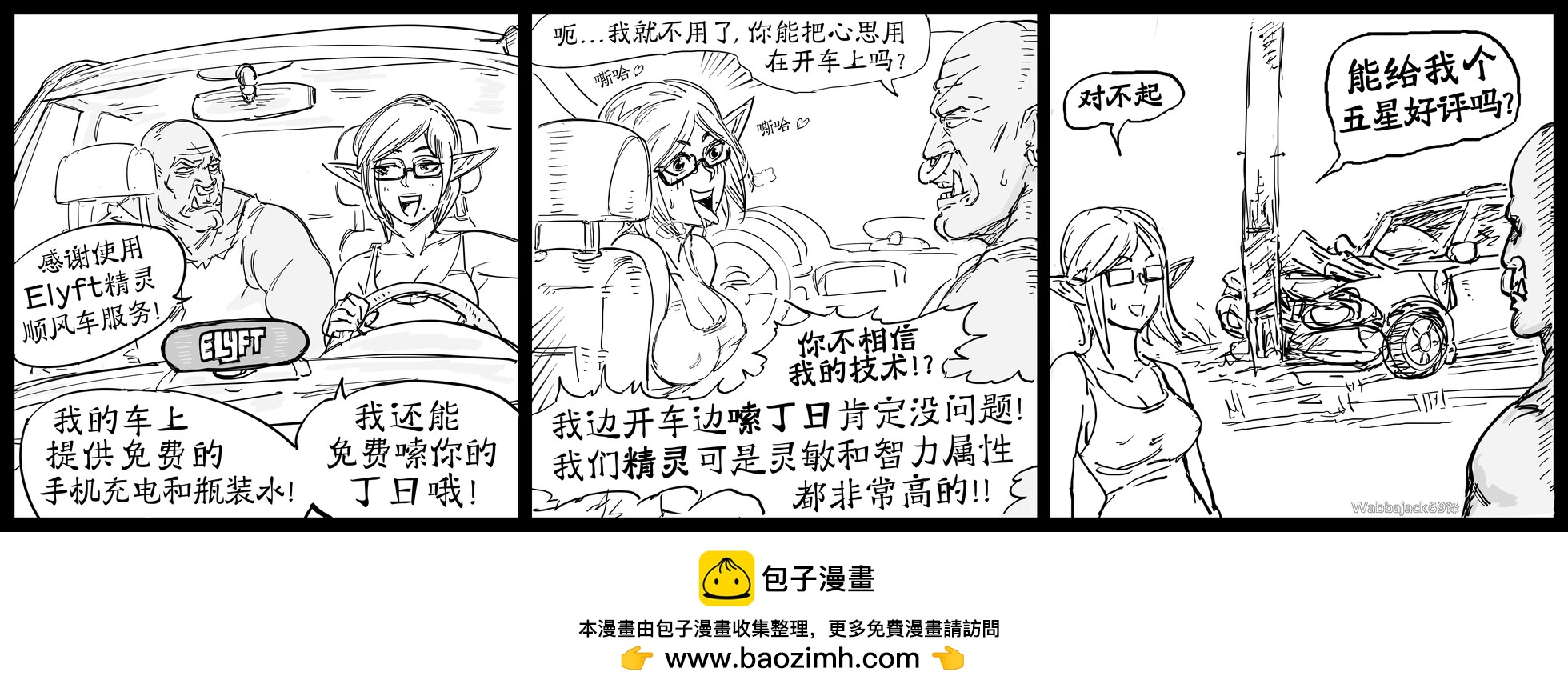 Baalbuddy漫畫小短篇 - 精靈碧池網約車 - 1