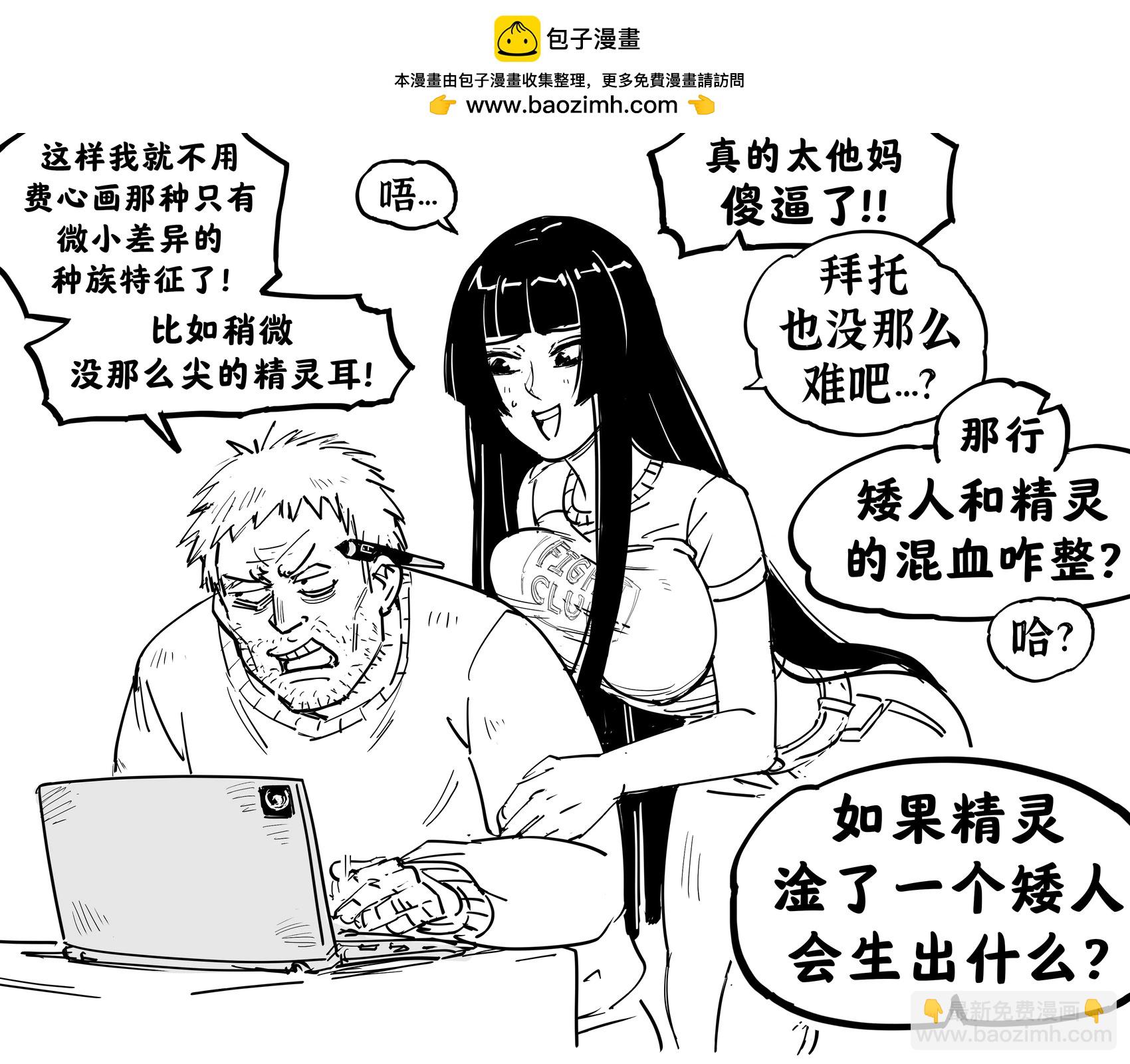 Baalbuddy漫畫小短篇 - 矮人精靈混血 - 1