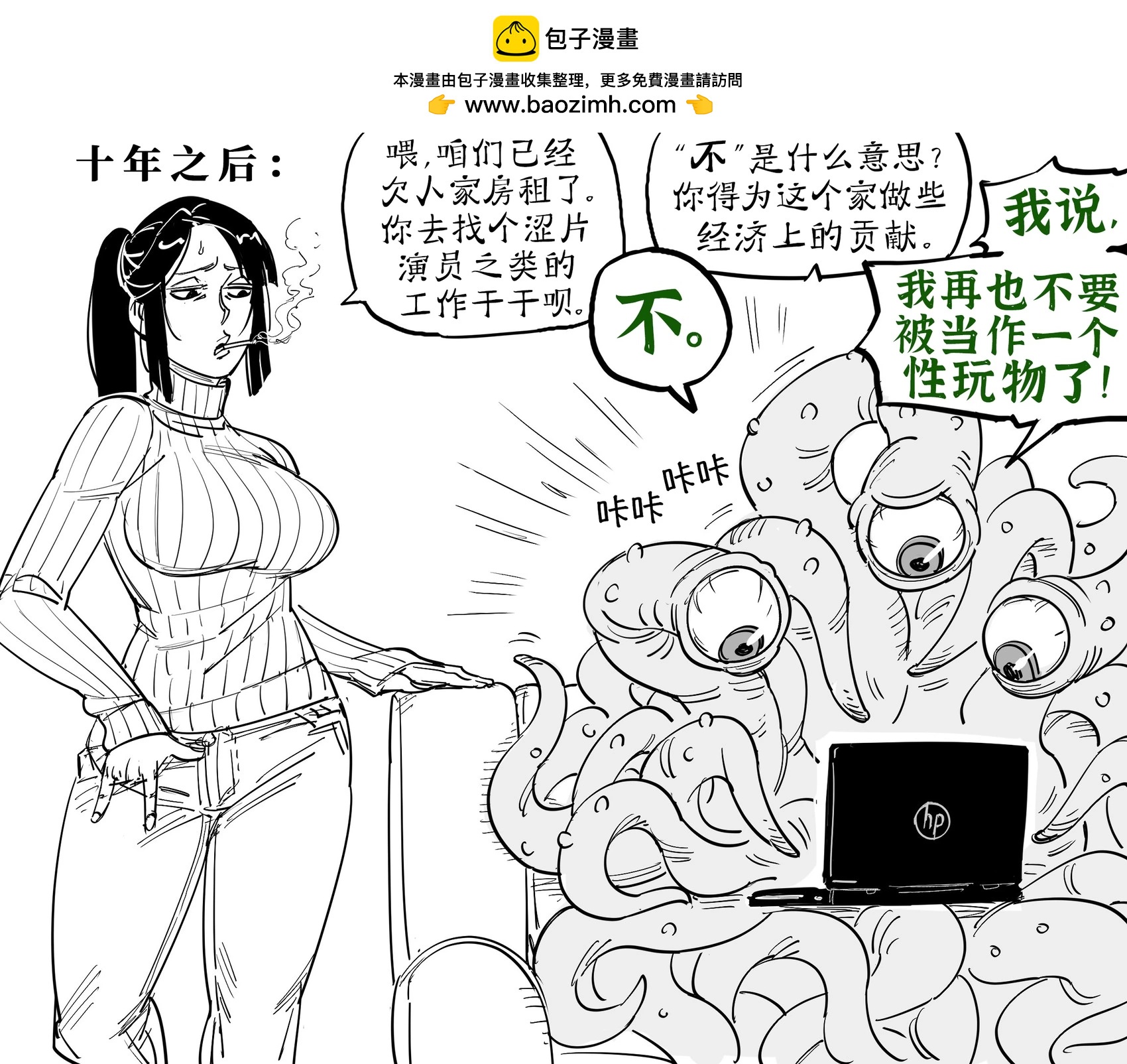 Baalbuddy漫畫小短篇 - 觸手怪和馬猴燒酒的婚姻幻滅 - 1