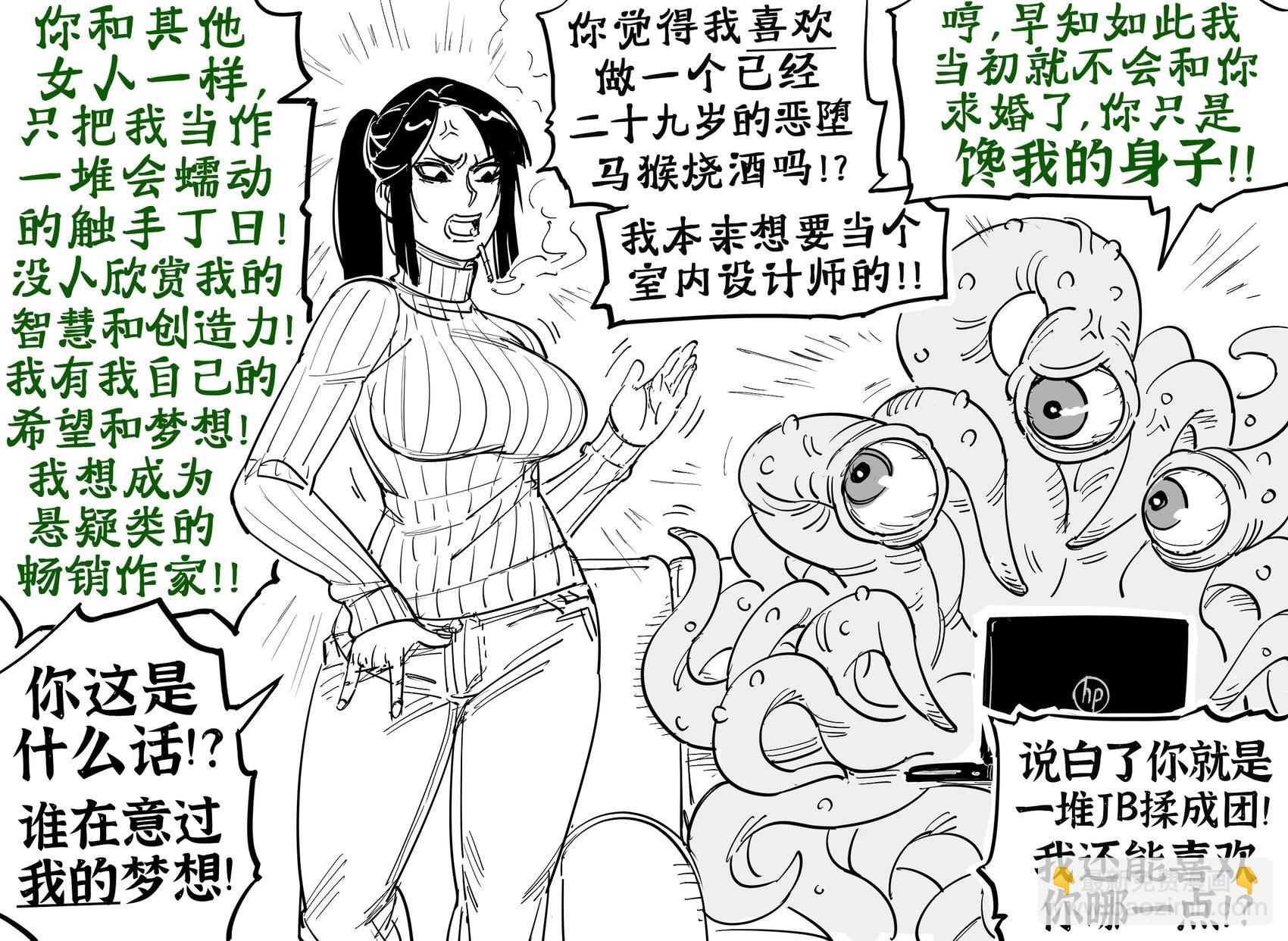 Baalbuddy漫畫小短篇 - 觸手怪和馬猴燒酒的婚姻幻滅 - 1