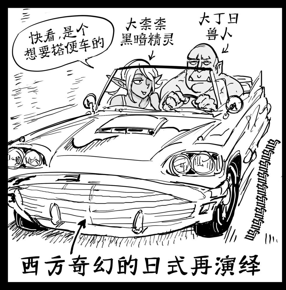 Baalbuddy漫畫小短篇 - 獸人開車載着他的大柰柰黑暗精靈女友 - 1