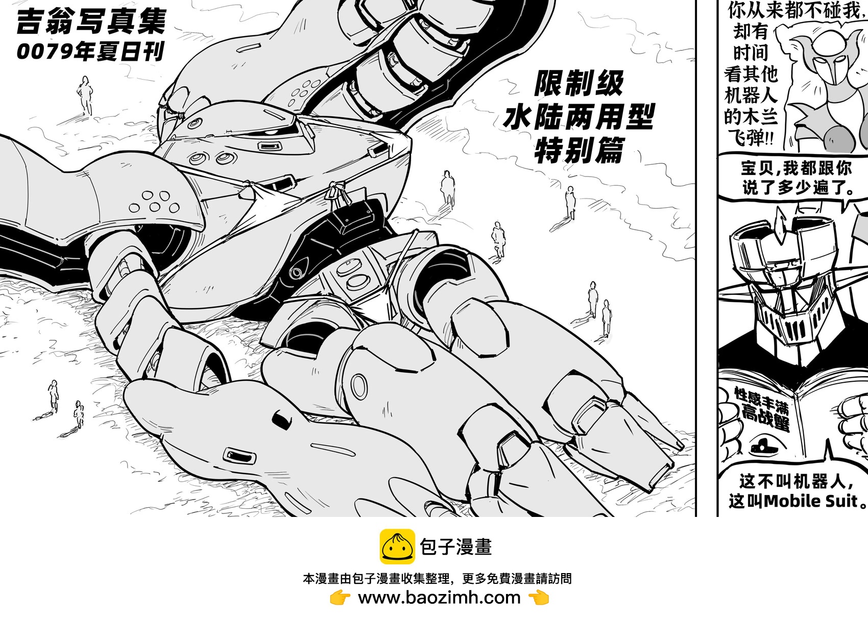 Baalbuddy漫畫小短篇 - 像比基尼女郎一樣擺出性感pose的MSM-03C高戰蟹 - 1