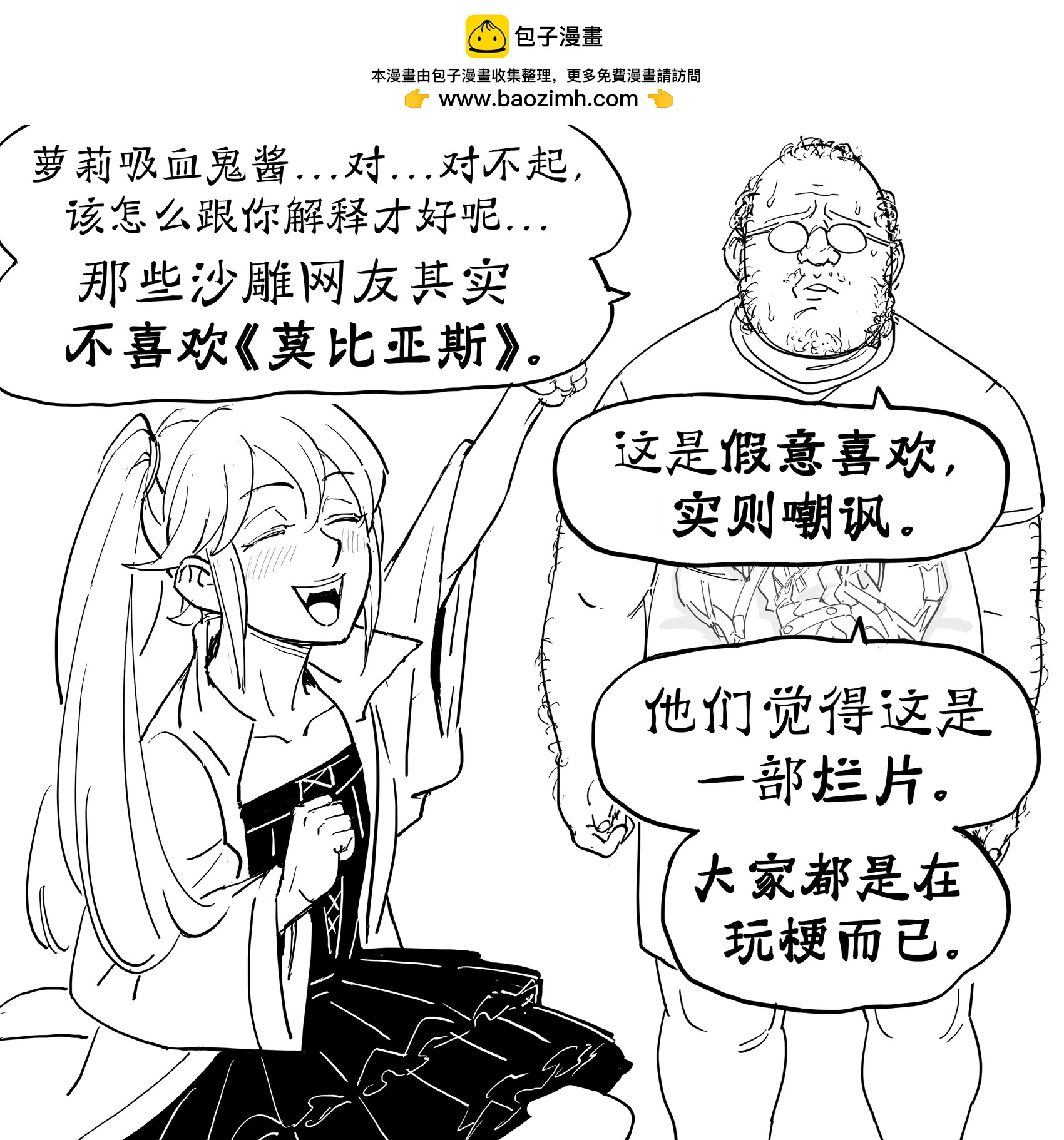 Baalbuddy漫畫小短篇 - 活該被淦的笨蛋惡少女吸血鬼2 - 1