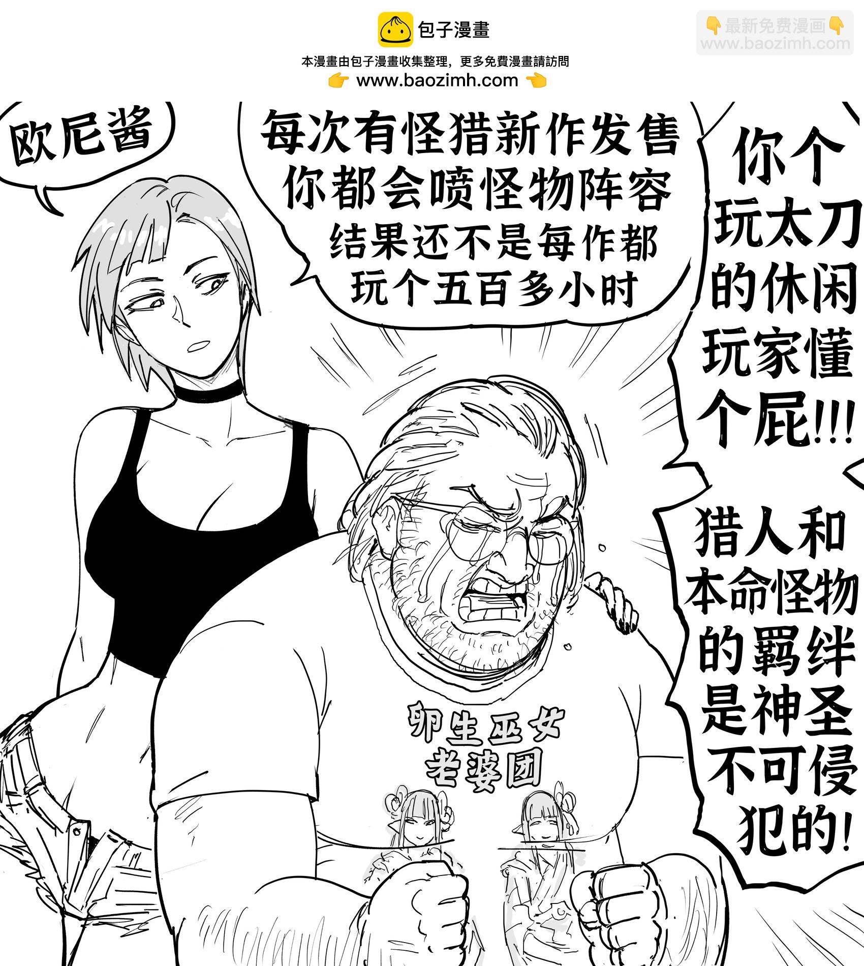 Baalbuddy漫畫小短篇 - 本來說好怪獵荒野首發不會買的，要等打折和更新後再買，結果還是沒管住這手 - 1