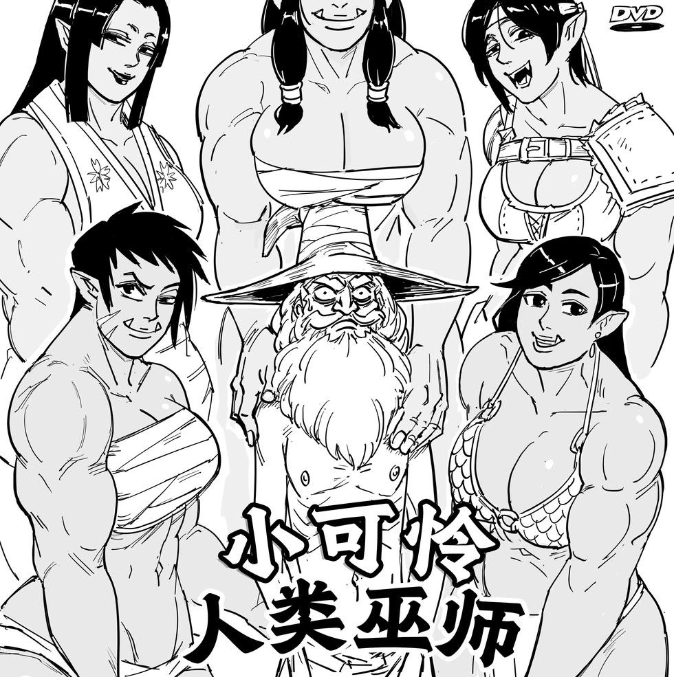 Baalbuddy漫畫小短篇 - '小可憐白人男'meme,不過配角換成女獸人 - 1
