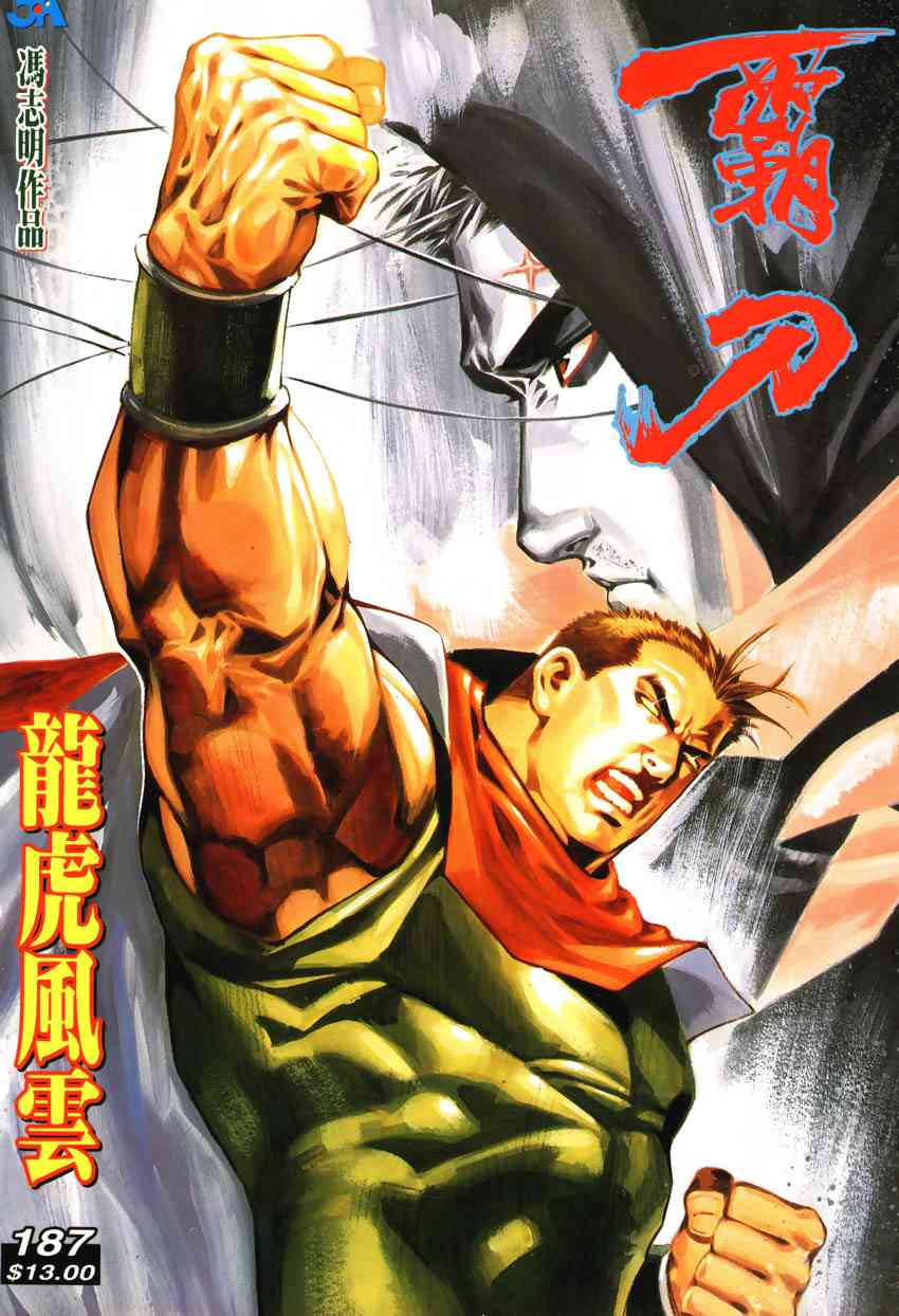 霸刀 - 第187回 - 1